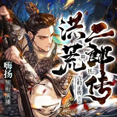 多人有声剧《洪荒二郎传》 嗨扬播讲 全1580集完结