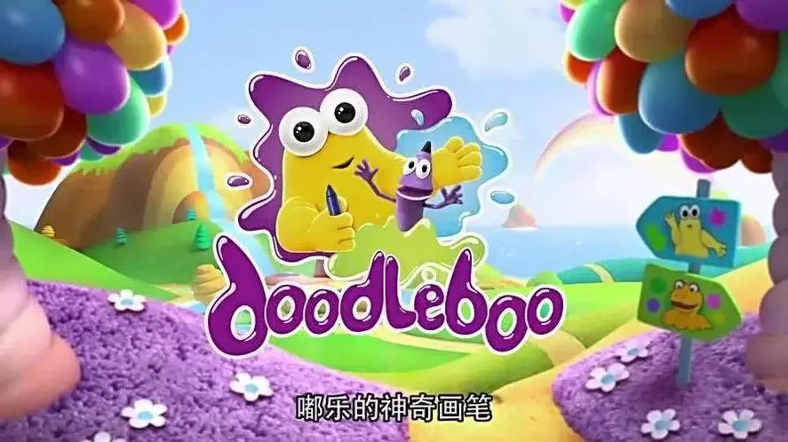 《嘟乐的神奇画笔 Doodleboo》中文版全52集