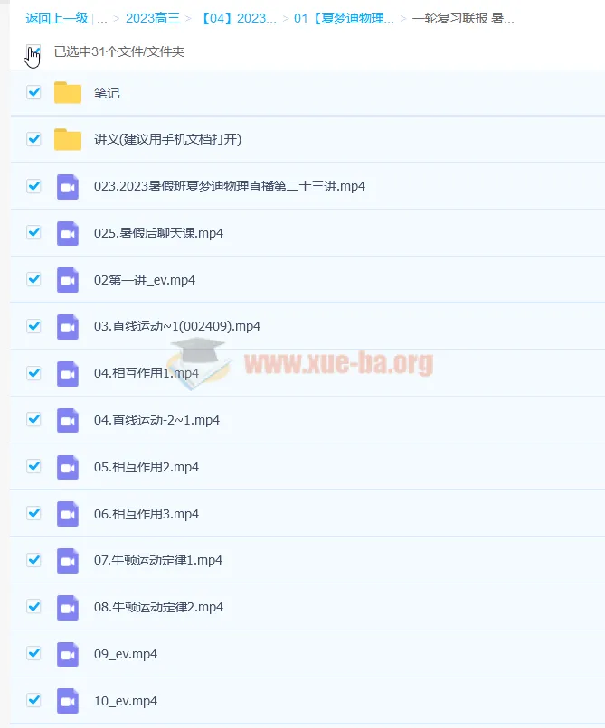 2023高考物理一轮复习联报:夏梦迪暑假班与秋季班
