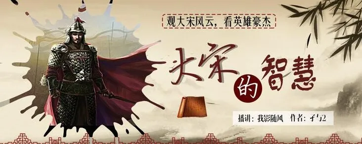 有声小说《大宋的智慧》 我影随风播讲 746集完结