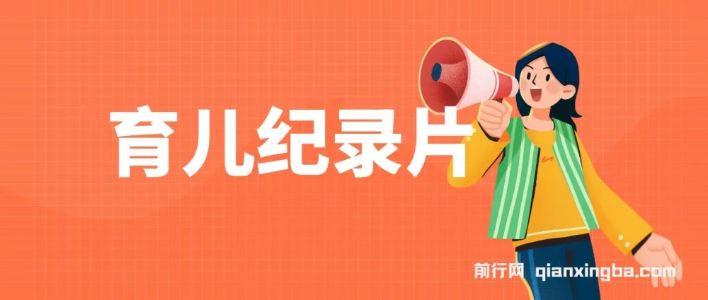 育儿纪录片变现项目：一单29.9元，单日变现500+，0成本操作