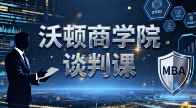 沃顿商学院谈判课