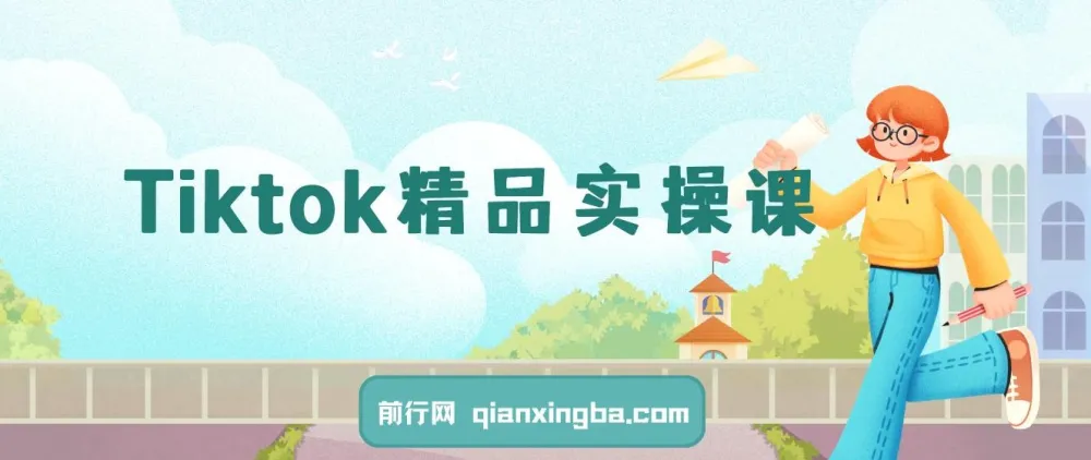 TikTok跨境电商运营精品实操课