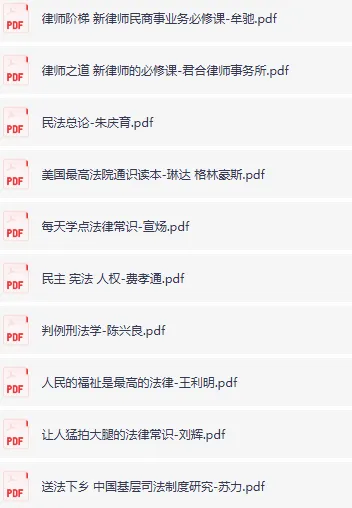 人人都能用到的生活日常法律常识电子书合集