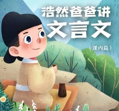 儿童学习故事《浩然爸爸讲文言文（小学语文课内篇）》