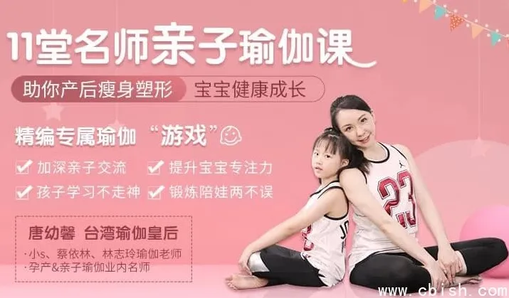 瑜伽皇后唐幼馨亲授11堂亲子瑜伽课