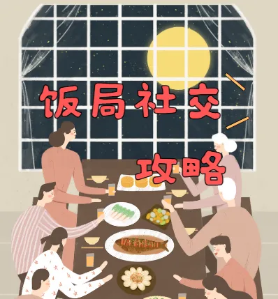 饭局社交全攻略：21节课精通中国式饭局潜规则