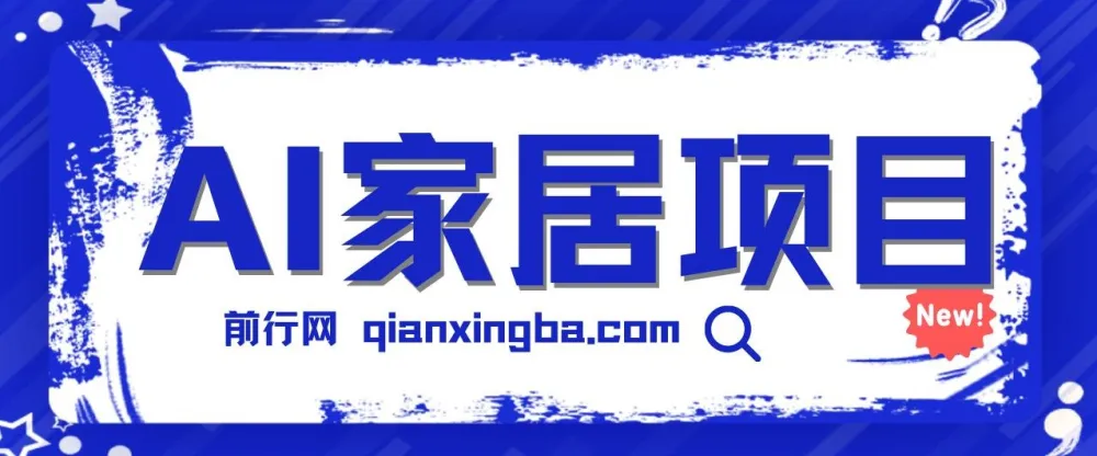 AI家居设计引流私域：新手易上手的蓝海项目