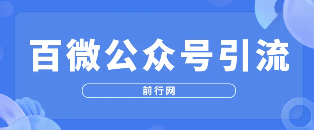 百微公众号引流课程