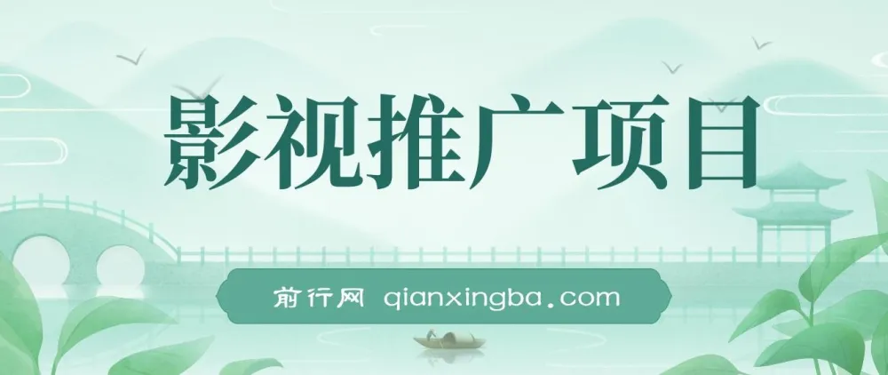 影视推广搬运项目:适合小白的稳定收益项目