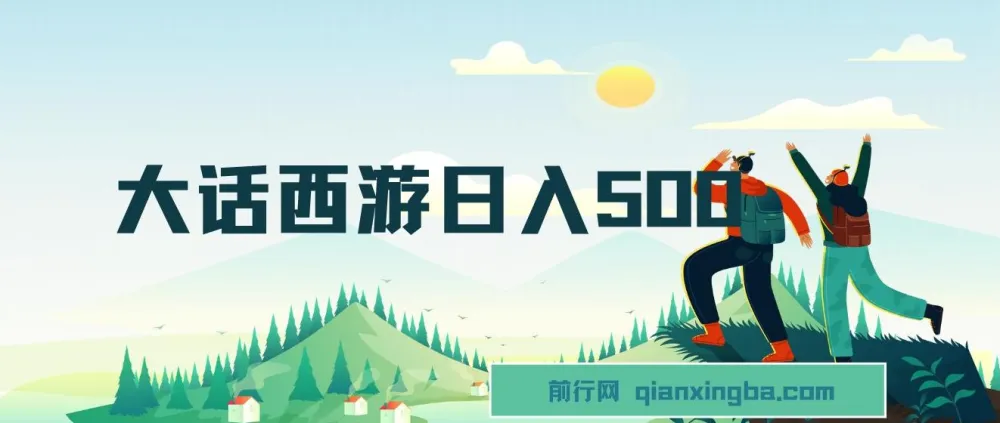 抖音撸金：大话西游日入500+懒人玩法，一部手机轻松上手