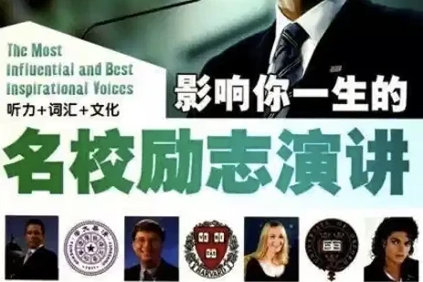 国外名人名校励志演讲合集:练习听力口语绝佳素材