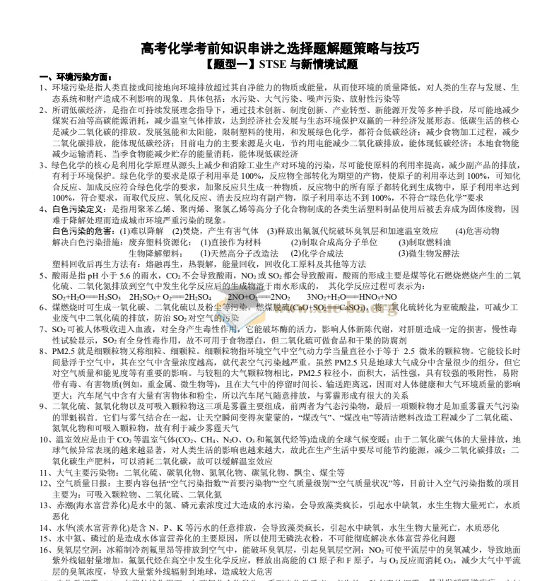 高考化学知识点：选择题专题知识串讲