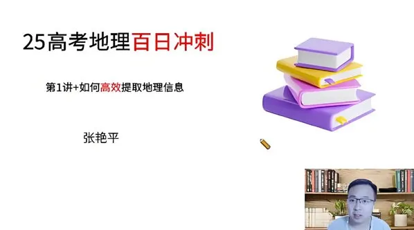 张艳平高三高考地理2025寒假班课程