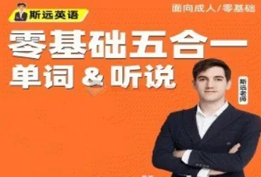 斯远英语零基础全能系统课五合一（144节）