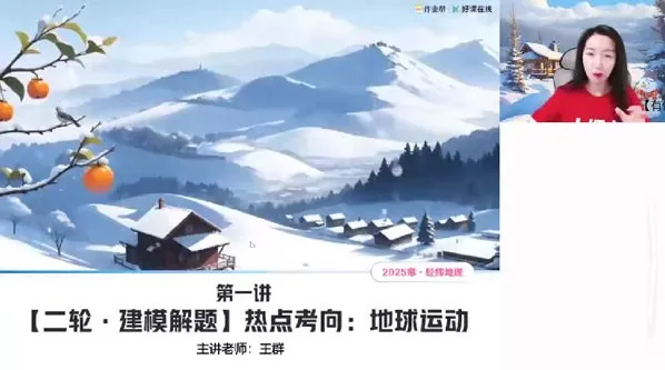 王群高三高考地理2025年寒假班课程
