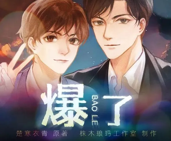 有声小说《爆了》：楚寒衣青原著多人有声剧97集完结