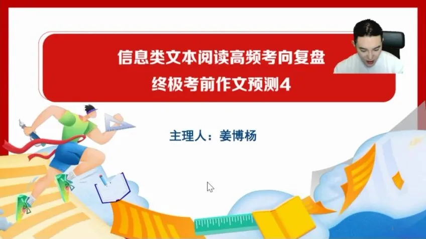 2024高三语文考前冲刺班（姜博杨主讲）