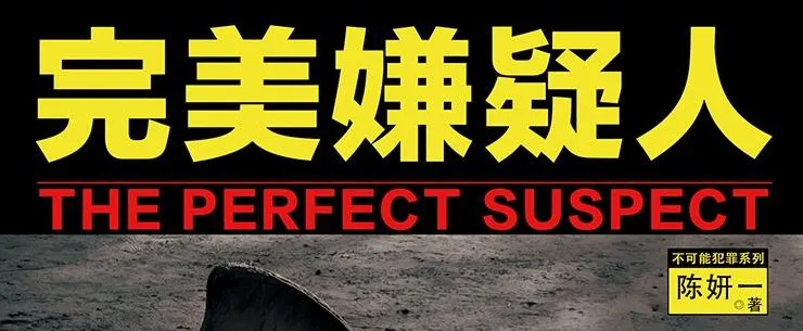 有声小说《完美嫌疑人》72集精品多人小说剧完结