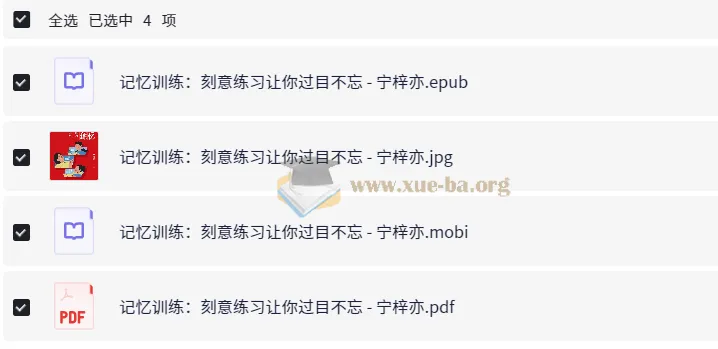 《记忆训练：刻意练习让你过目不忘》——学习能力差异的奥秘