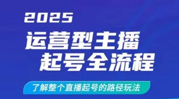 运营型主播起号全流程：2025直播起号干货玩法