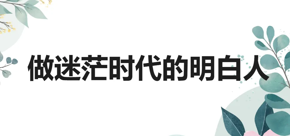 钱琨《认知力:做迷茫时代的明白人》课程