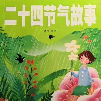 浩然爸爸讲故事之《二十四节气的故事》25集