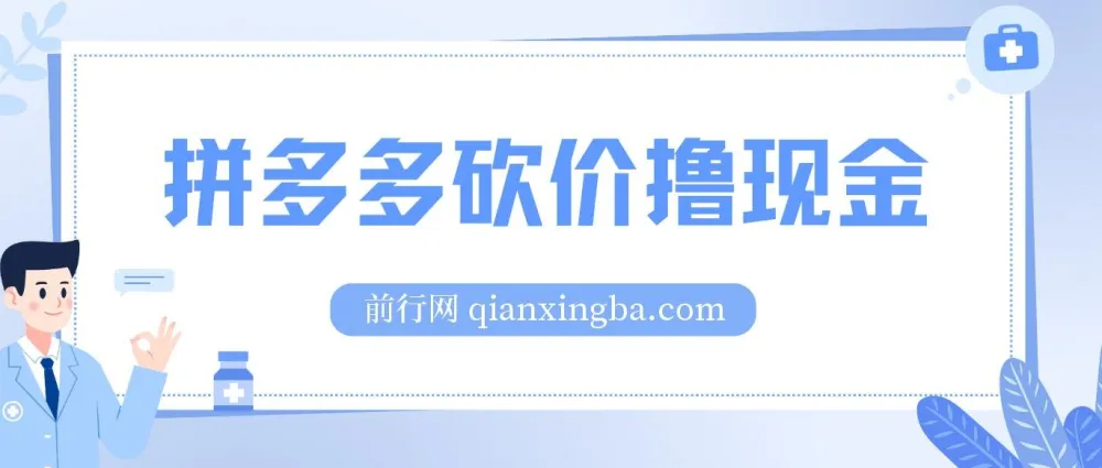 拼多多砍价撸现金偏门玩法：无需拉人头，傻瓜式操作教程