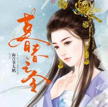 有声小说《暮春之令》：古言甜宠84集全