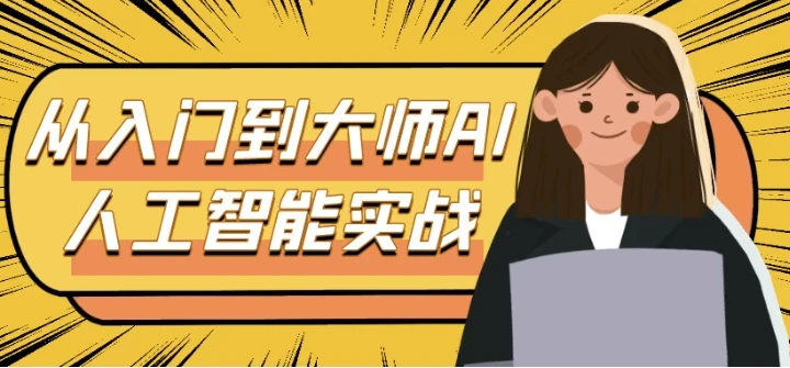 从入门到大师:AI人工智能实战课程