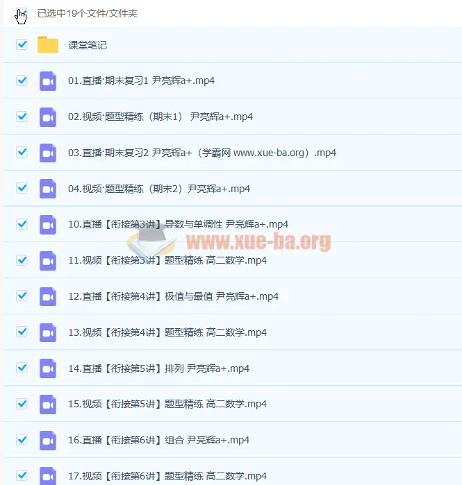 尹亮辉高二数学非课改A+寒假班