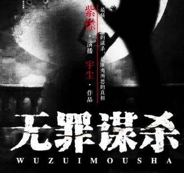 有声小说《无罪谋杀》（又名《食罪者》），有声的紫襟播音