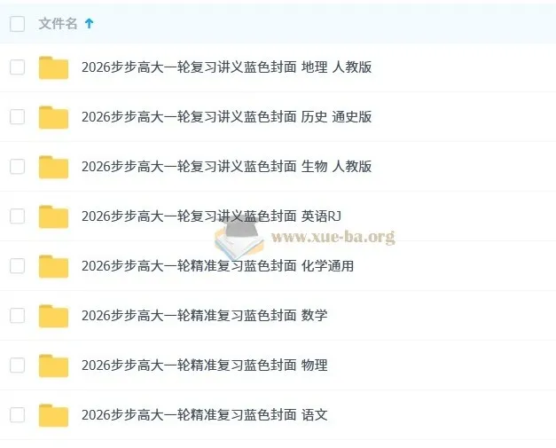 2026步步高大一轮复习资料(九科全)