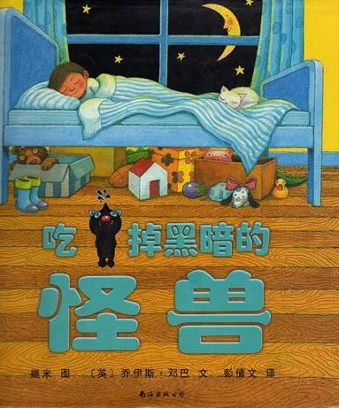 儿童绘本故事PPT《吃掉黑暗的怪兽》