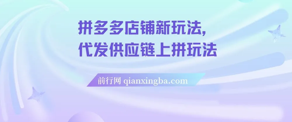 拼多多店铺代发供应链上拼玩法课程