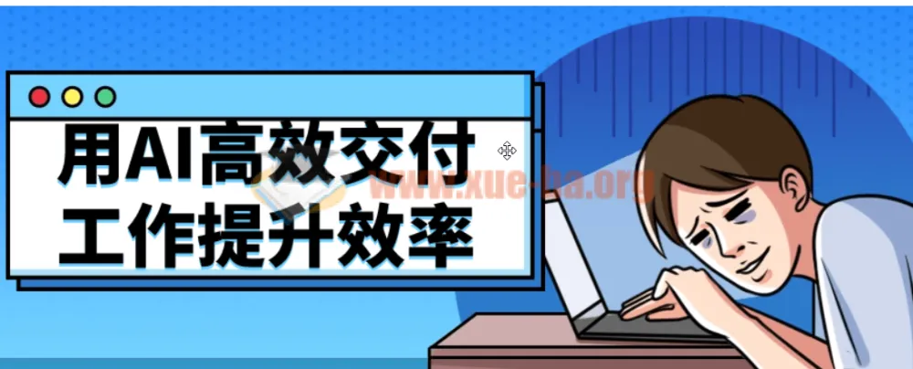 用AI高效交付工作，提升职场效率