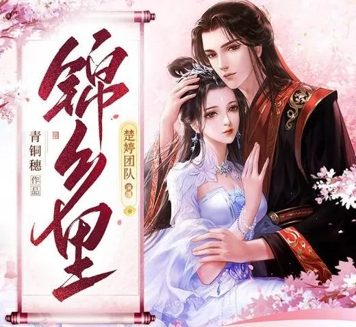 有声小说《锦乡里》：甜宠古言多人有声剧453集完结