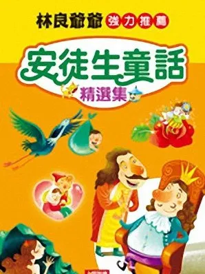 有声童话故事《安徒生童话》39集