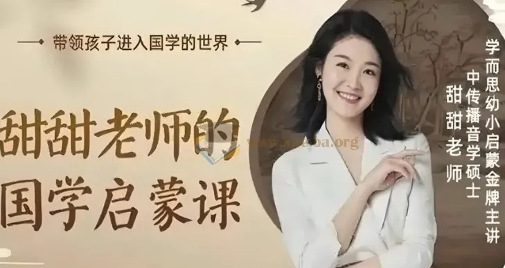 甜甜老师《国学启蒙课》
