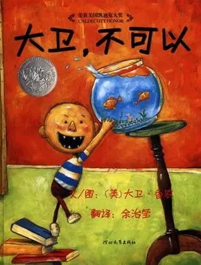 儿童绘本故事《大卫，不可以》PPT课件