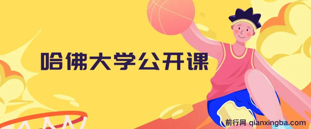 哈佛大学公开课（中英字幕）