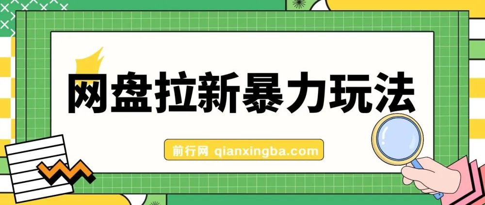 全网首发:网盘拉新玩法,会录屏就能赚钱