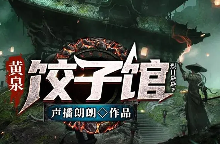 有声小说《黄泉饺子馆》:声播郎朗多人有声剧516集完结