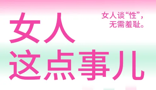 《女人这点事儿》：女性谈性无需羞耻