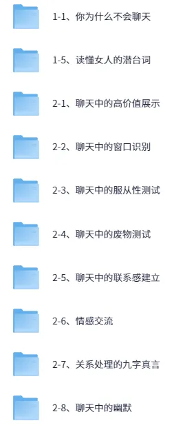 魔卡情感私教课《聊天技巧》