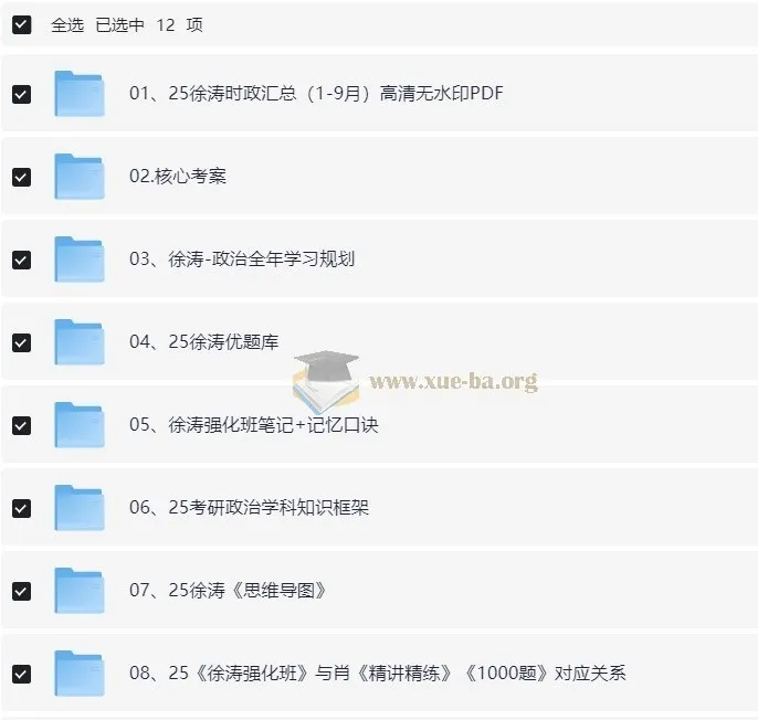 徐涛2025考研政治系列资源