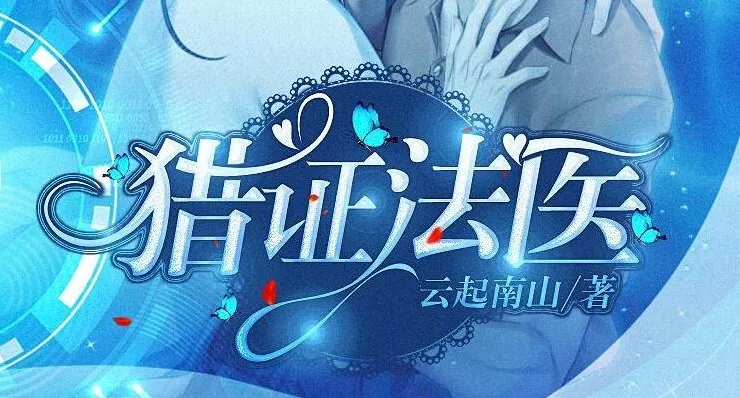 有声小说《猎证法医》：安九演播 云起南山原著 494集完结