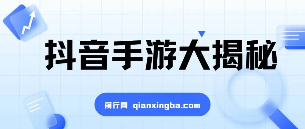 抖音手游变现课程：揭秘暴力变现无脑玩法