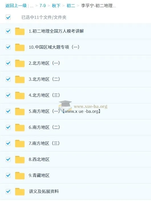 李孚宁初中地理初二地理培训班（秋下·全国版·A+）
