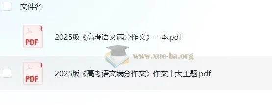 2025版高考语文满分作文及十大主题满分素材
